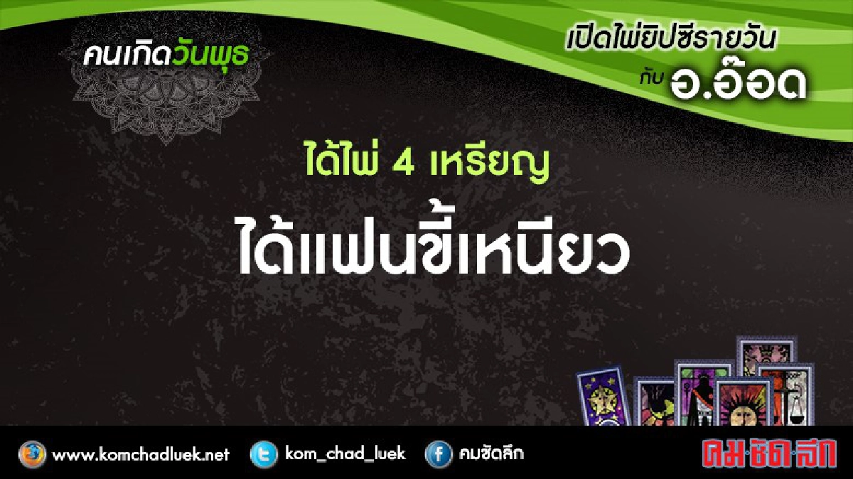 เปิดไพ่ยิปซีรายวัน : พ.27ก.ค.59 เปิดไพ่ยิปซีรายวัน : พ.27ก.ค.59