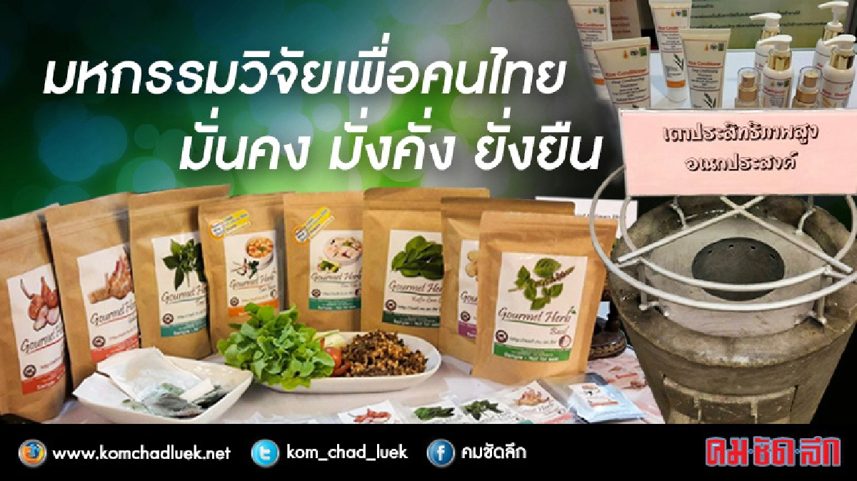วช.ผนึกเครือข่ายจัดใหญ่"มหกรรมวิจัยแห่งชาติ" ครั้งที่11 วช.ผนึกเครือข่ายจัดใหญ่"มหกรรมวิจัยแห่งชาติ" ครั้งที่11