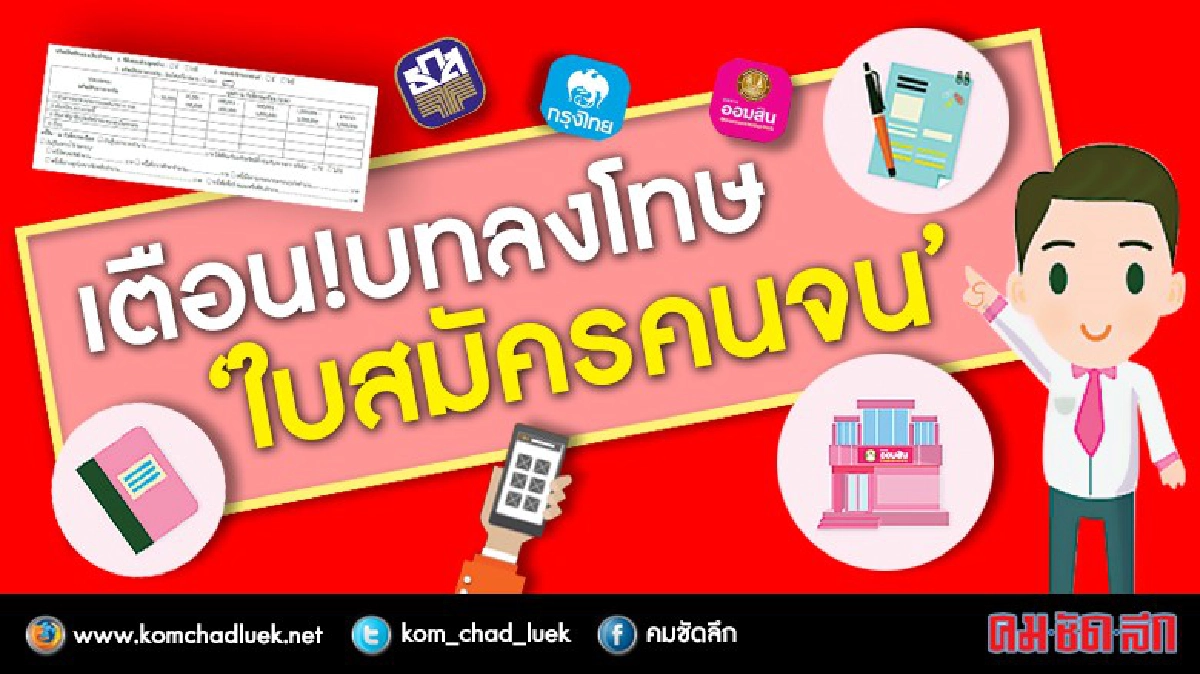เตือน!บทลงโทษ‘ใบสมัครคนจน’ เตือน!บทลงโทษ‘ใบสมัครคนจน’