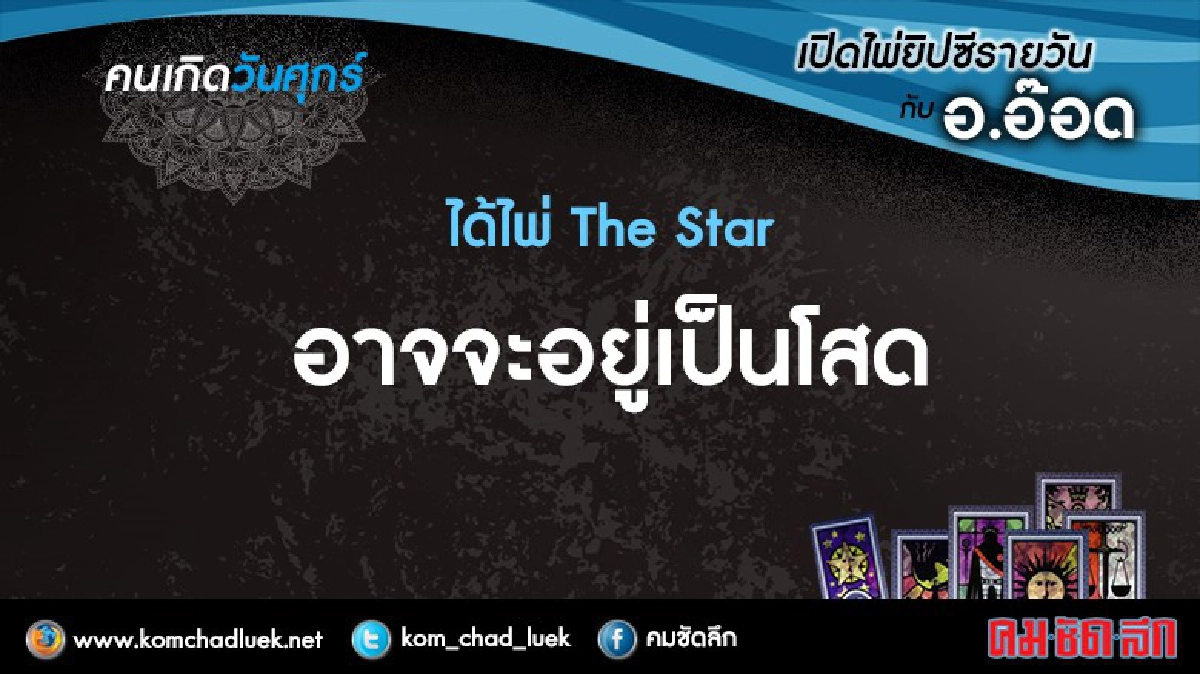 เปิดไพ่ยิปซีรายวัน : ศ.29ก.ค.59