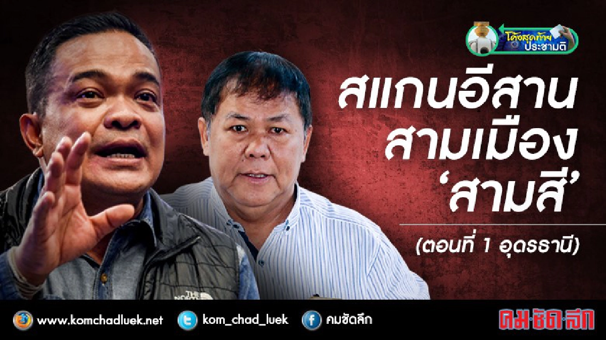 สแกนอีสานสามเมือง‘สามสี’(ตอนที่1อุดรธานี) สแกนอีสานสามเมือง‘สามสี’(ตอนที่1อุดรธานี)