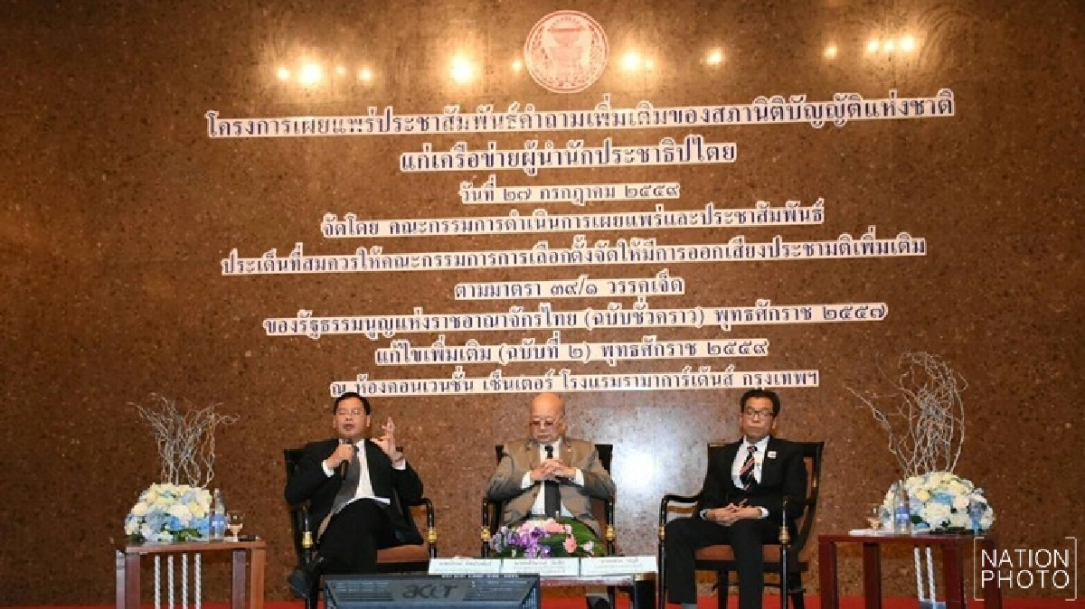 แจงคำถามพ่วงประชามติช่วงโค้งสุดท้าย