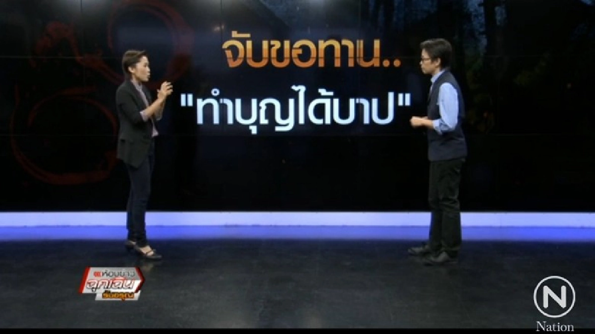 จับ ขอทาน... 'ทำบุญได้บาป' ?