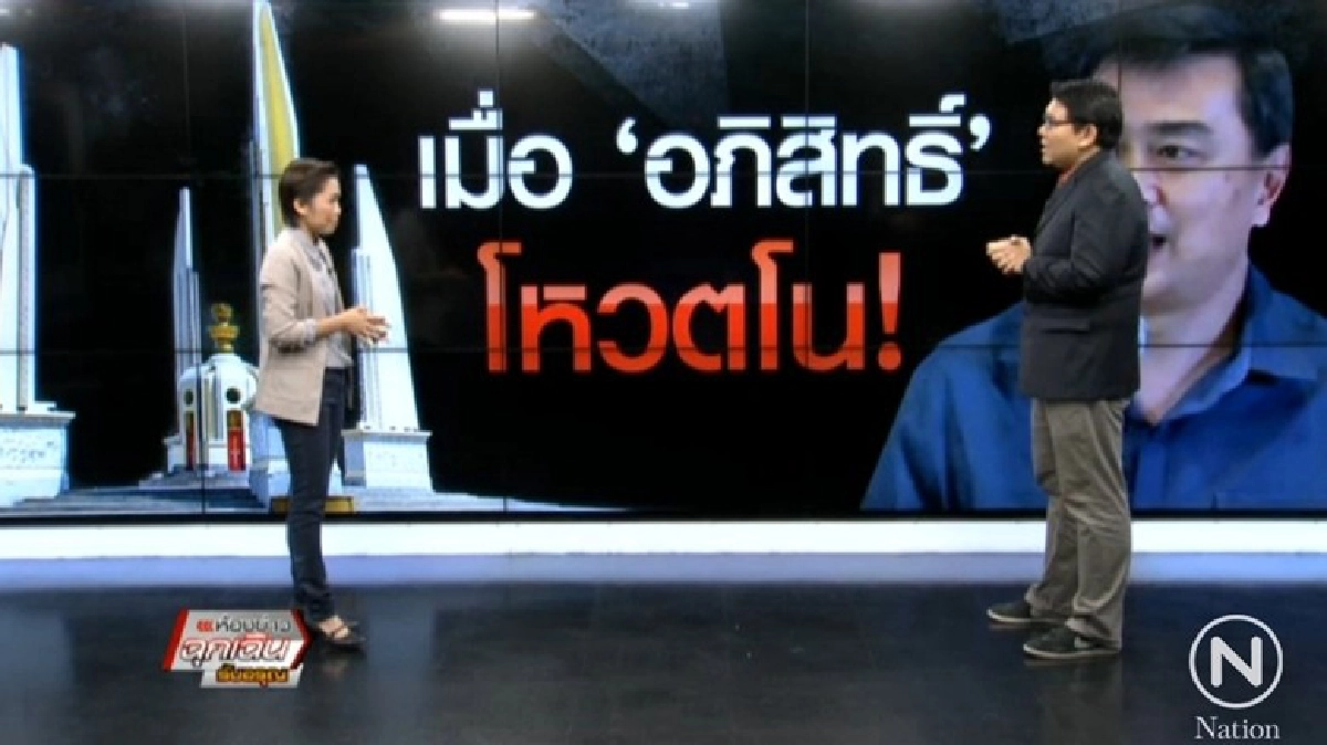 เมื่อ อภิสิทธิ์ โหวตโน !? เมื่อ อภิสิทธิ์ โหวตโน !?
