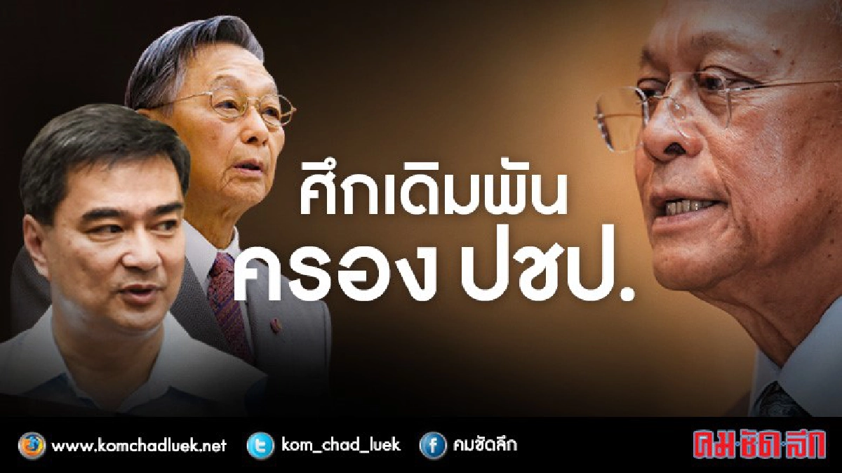 ‘ชวน-มาร์ค‘โหวตโน‘สุเทพ’โหวตเยส ‘ชวน-มาร์ค‘โหวตโน‘สุเทพ’โหวตเยส