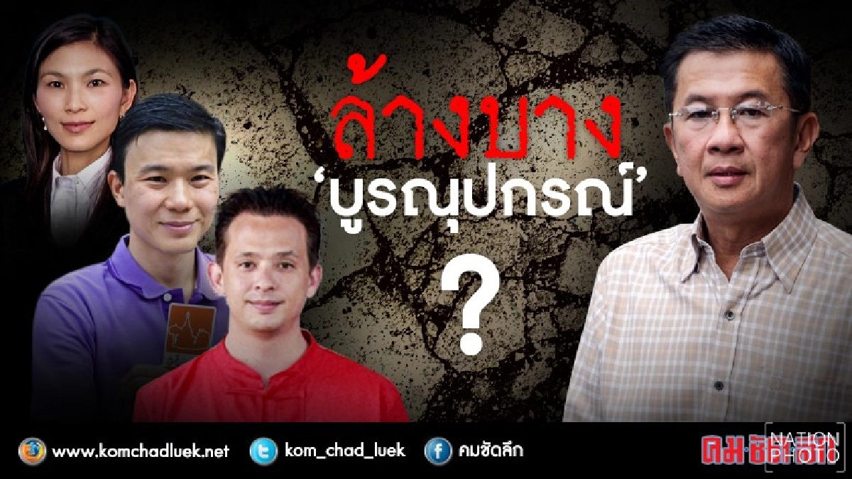 ล้างบาง‘บูรณุปกรณ์’?