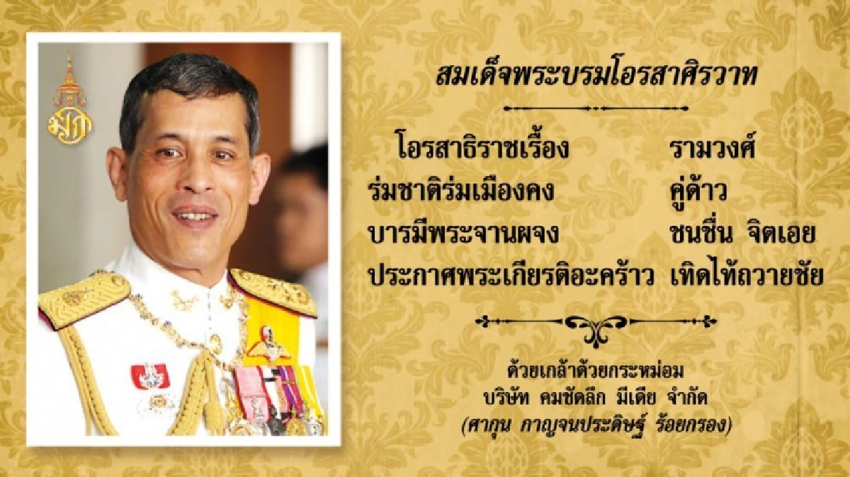 สมเด็จพระบรมโอรสาศิรวาท