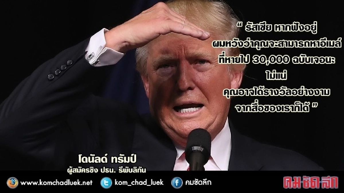 โดนัลด์ ทรัมป์ ยุรัสเซียแฮคอีเมล์ฮิลลารีคลินตัน โดนัลด์ ทรัมป์ ยุรัสเซียแฮคอีเมล์ฮิลลารีคลินตัน
