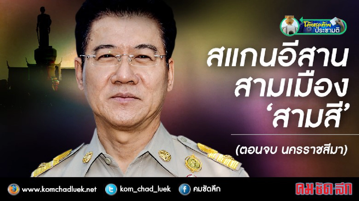 สแกนอีสานสามเมือง‘สามสี’(ตอนจบ นครราชสีมา) สแกนอีสานสามเมือง‘สามสี’(ตอนจบ นครราชสีมา)