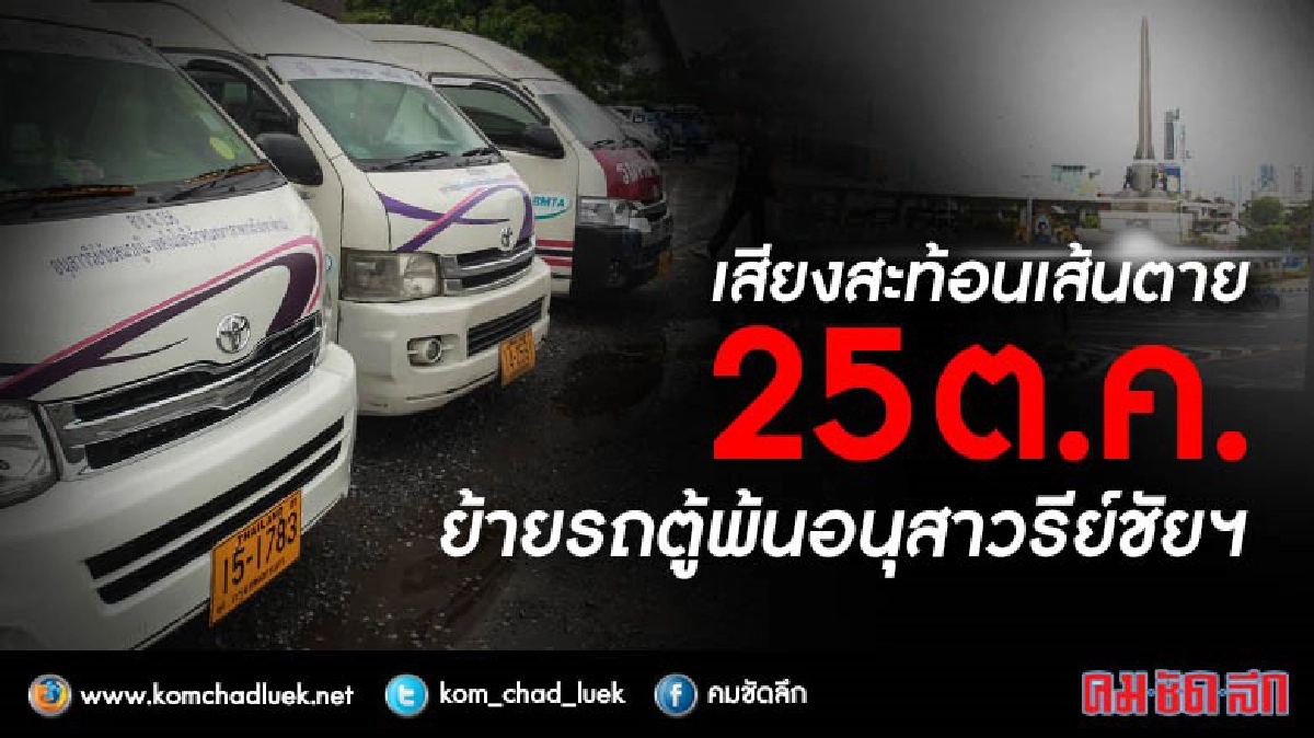 เสียงสะท้อนเส้นตาย25ต.ค.ย้ายรถตู้พ้นอนุสาวรีย์ชัยสมรภูมิ 