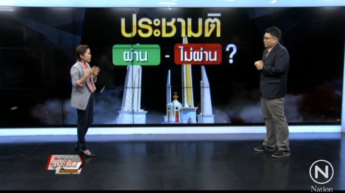 ประชามติ ผ่าน - ไม่ผ่าน ? ประชามติ ผ่าน - ไม่ผ่าน ?