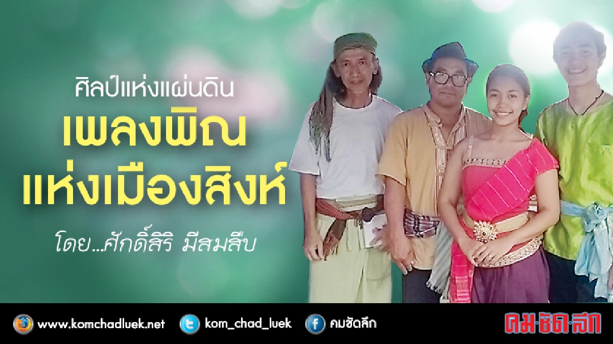  เพลงพิณแห่งเมืองสิงห์ 