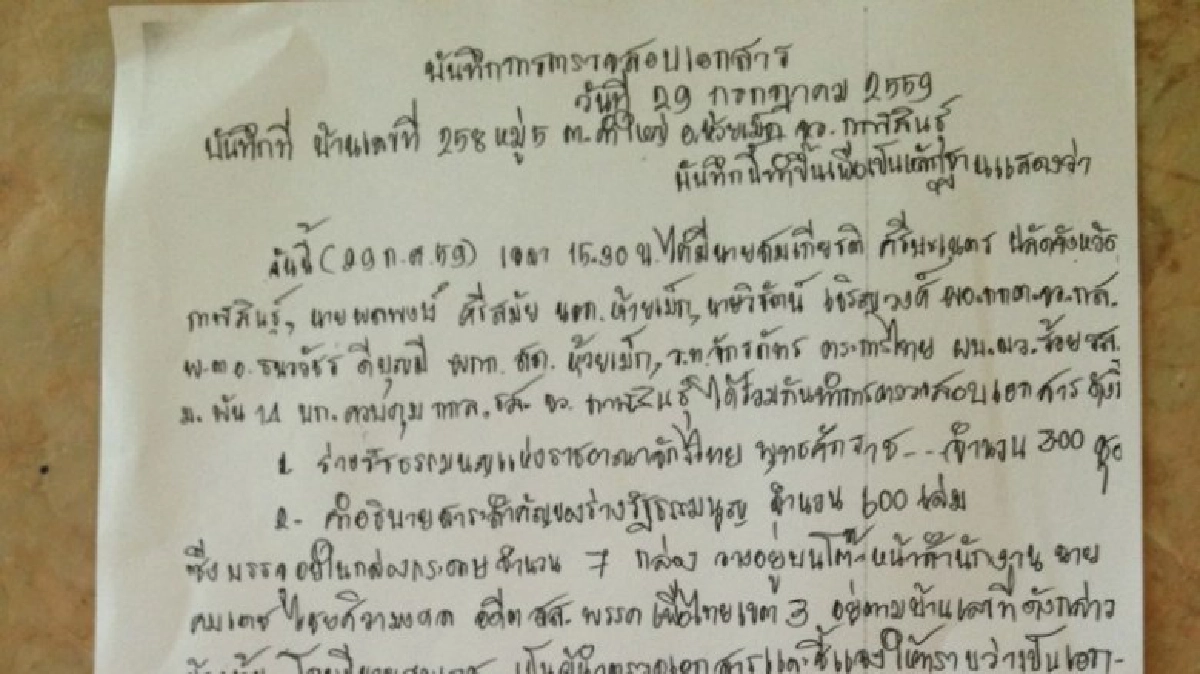 โวย! จนท.บุกค้นบ้าน อดีตส.ส.กาฬสินธุ์ 