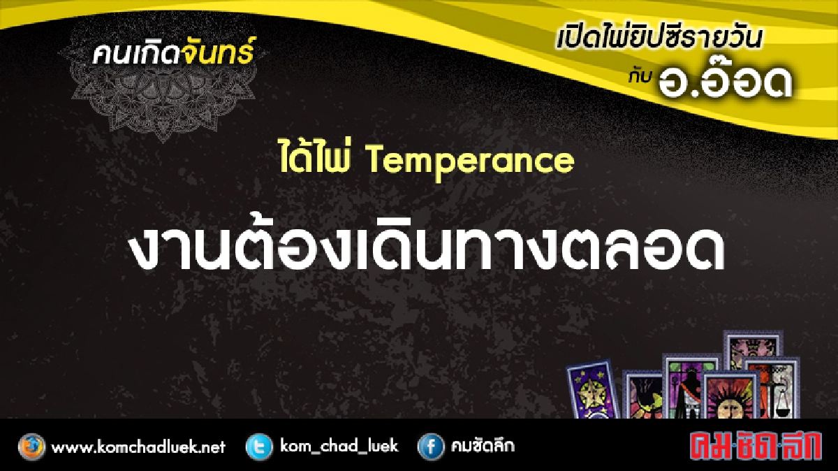 เปิดไพ่ยิปซีรายวัน : จ.1ส.ค.59