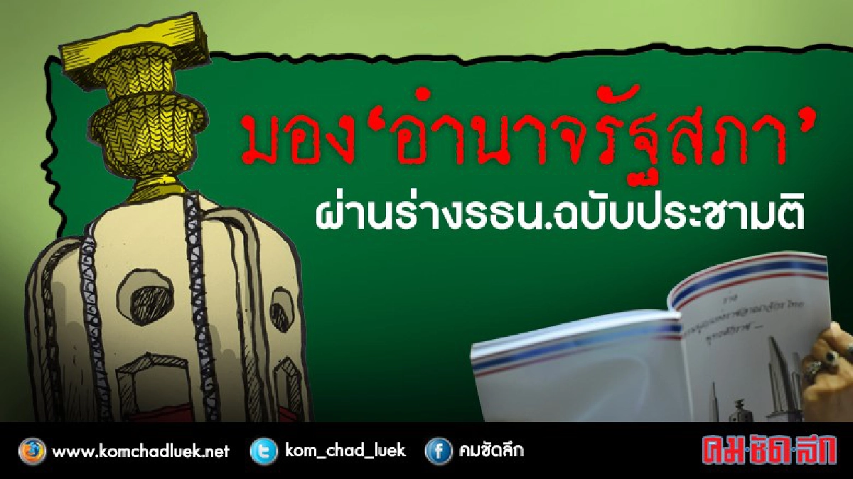 มอง‘อำนาจรัฐสภา’ผ่านร่างรธน.ฉบับประชามติ