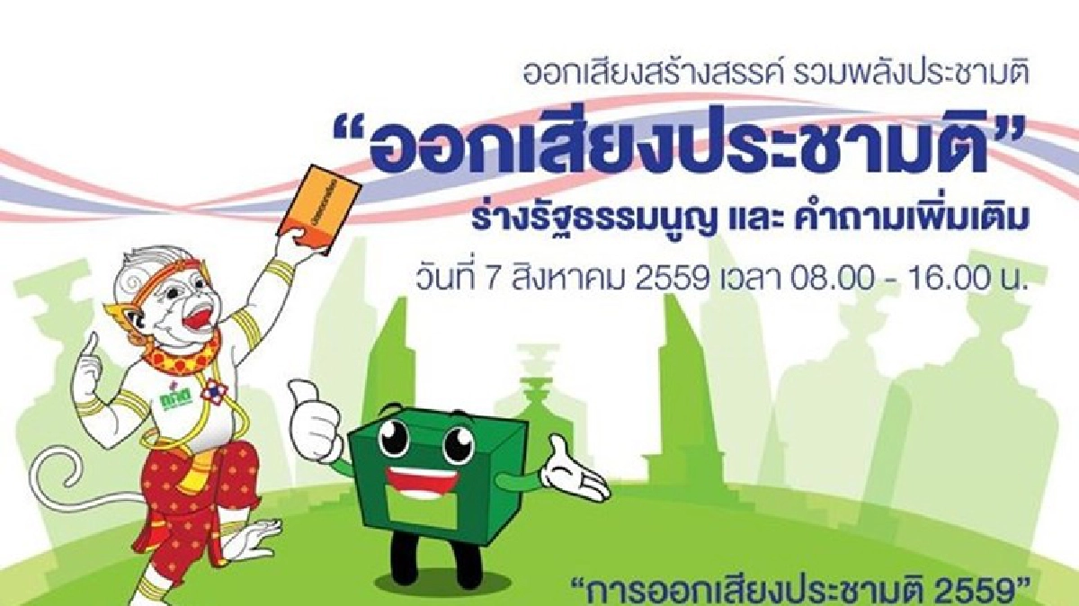 ยอดคูหาลงประชามติ 6,745 หน่วย