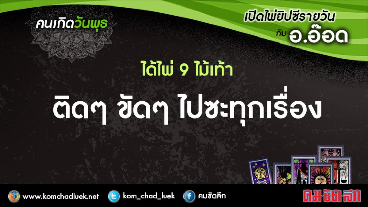 เปิดไพ่ยิปซีรายวัน : พ.3ส.ค.59 เปิดไพ่ยิปซีรายวัน : พ.3ส.ค.59