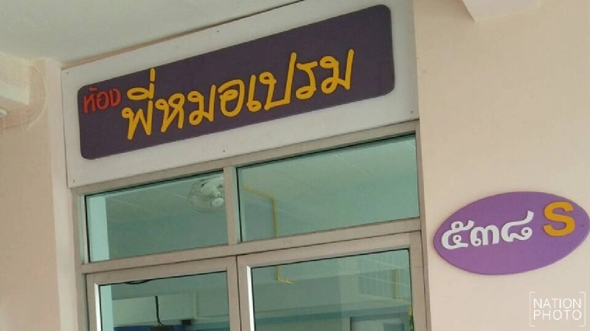 จี้สอบสร้างห้องพี่ หมอเปรม จี้สอบสร้างห้องพี่ หมอเปรม