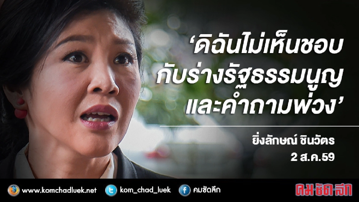 “ยิ่งลักษณ์” ประกาศ!! ไม่รับร่างรัฐธรรมนูญ