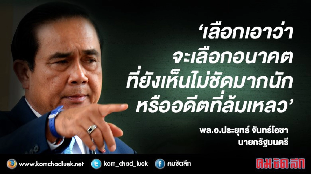 จะเลือก "อนาคตที่ไม่ชัด" หรือ "อดีตที่ล้มเหลว"