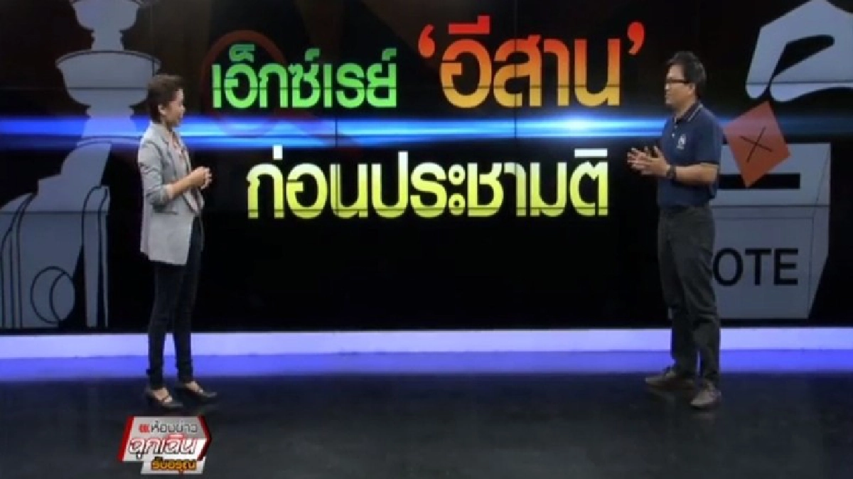 เอ็กซเรย์ 'อีสาน' ก่อน ประชามติ เอ็กซเรย์ 'อีสาน' ก่อน ประชามติ