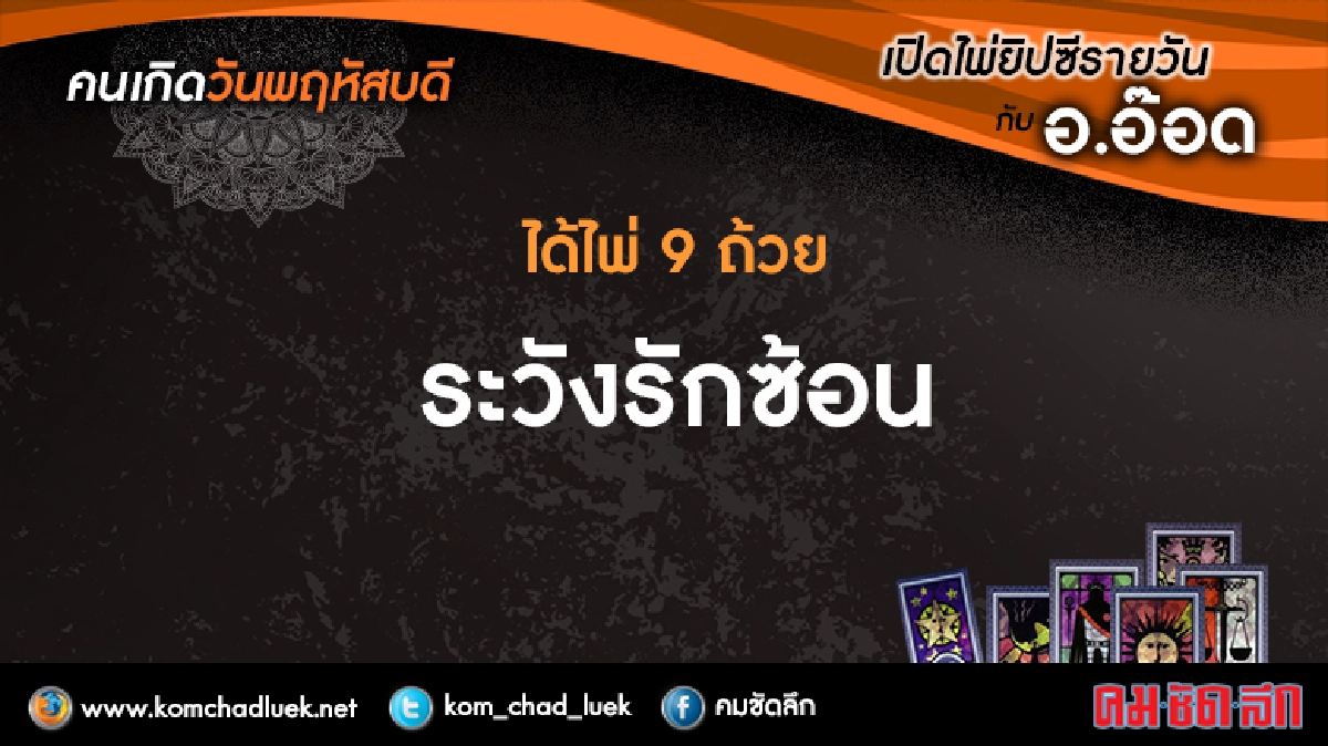 เปิดไพ่ยิปซีรายวัน : พฤ.4ส.ค.59 เปิดไพ่ยิปซีรายวัน : พฤ.4ส.ค.59