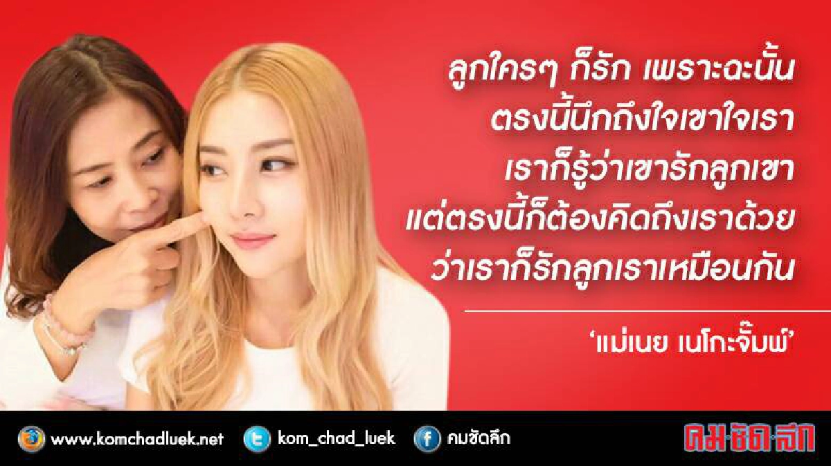 ฟังหัวอก!‘แม่เนย’พูดหลังลูกสาวถูกครอบครัวแฟนหนุ่มแอนตี้หนัก