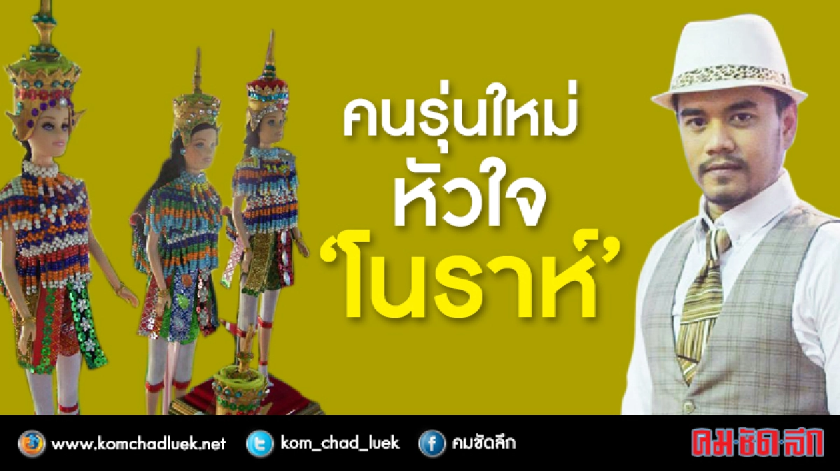 “ตุ๊กตาโนราห์"อาชีพเสริม“พิชญุตม์ จันทระ"