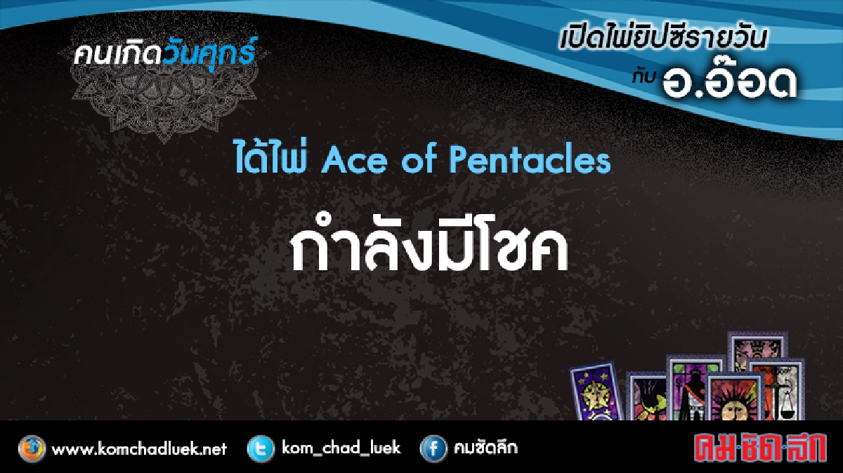 เปิดไพ่ยิปซีรายวัน : ศ.5ส.ค.59 เปิดไพ่ยิปซีรายวัน : ศ.5ส.ค.59
