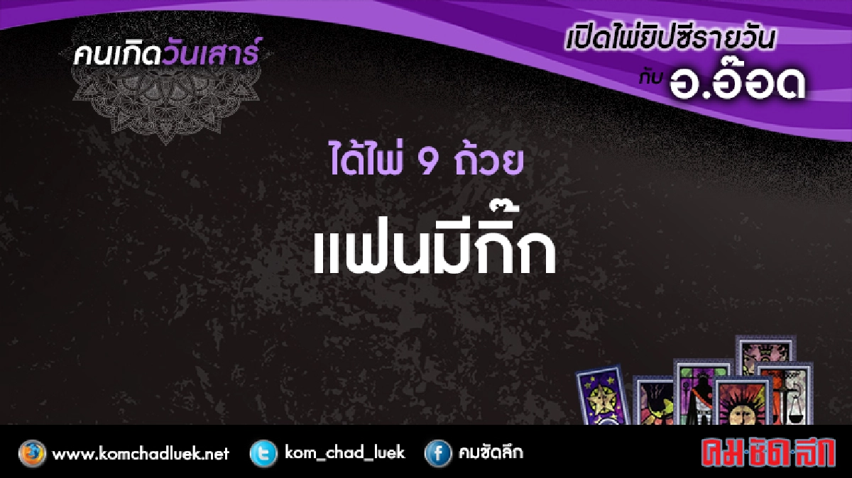 เปิดไพ่ยิปซีรายวัน : ส.6ส.ค.59 เปิดไพ่ยิปซีรายวัน : ส.6ส.ค.59
