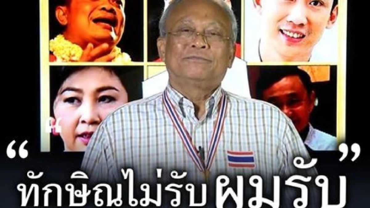 "สุเทพ" เปิดประเด็น "ทักษิณ" ส่งสัญญาณ!! "สุเทพ" เปิดประเด็น "ทักษิณ" ส่งสัญญาณ!!