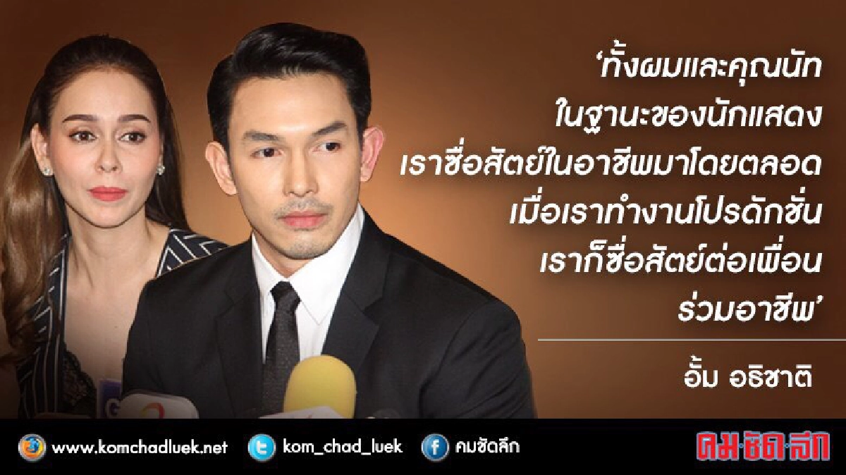 'อั้ม-นัท' ลั่นจ่ายเงินค่านักแสดงครบหมดแล้ว 'อั้ม-นัท' ลั่นจ่ายเงินค่านักแสดงครบหมดแล้ว
