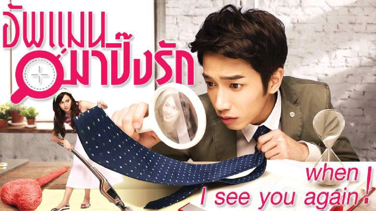 อัพแมน มาปิ๊งรัก When I see You again ตอน 16