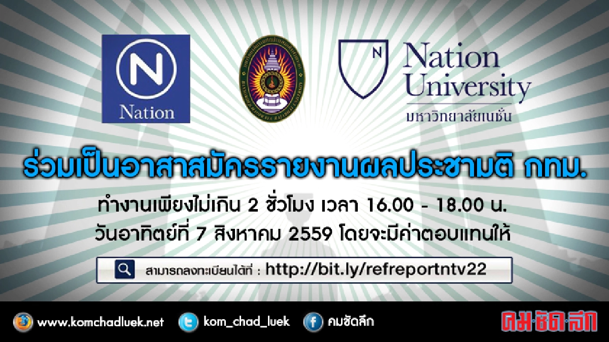 ร่วมเป็นอาสาสมัครรายงานผลประชามติ กทม. 