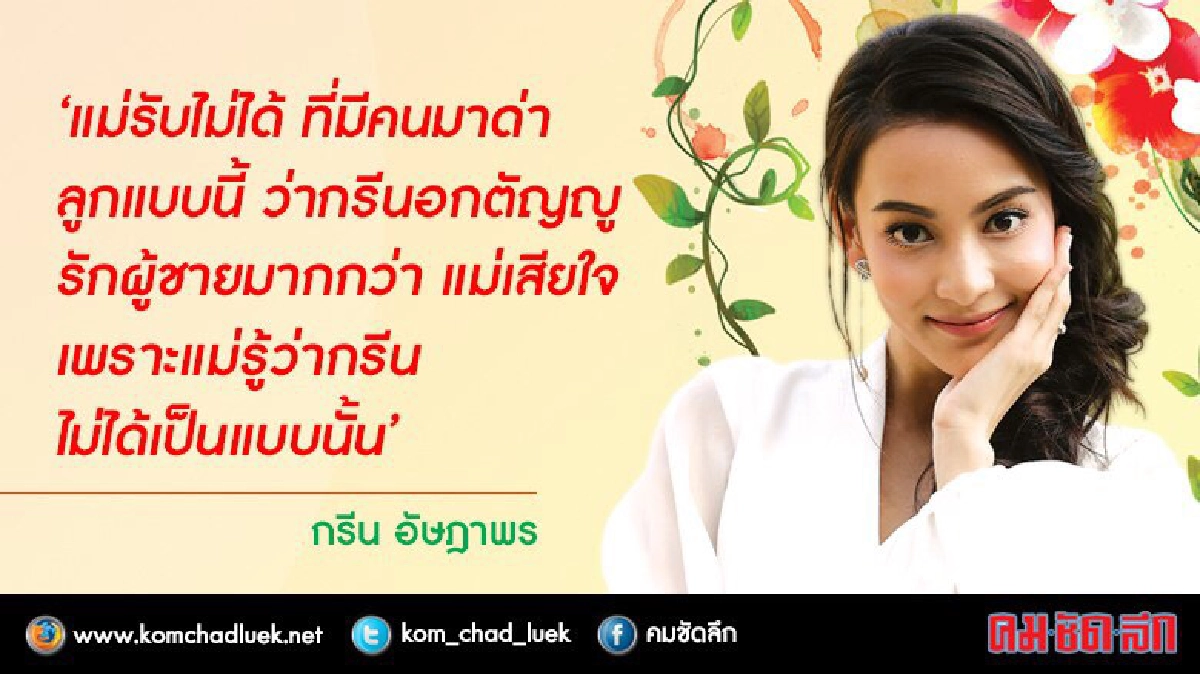 เรียนรู้-เข้าใจ-ใช้ชีวิตในวงการมายาตัวตนที่น่าค้นหาของ“กรีน” เรียนรู้-เข้าใจ-ใช้ชีวิตในวงการมายาตัวตนที่น่าค้นหาของ“กรีน”