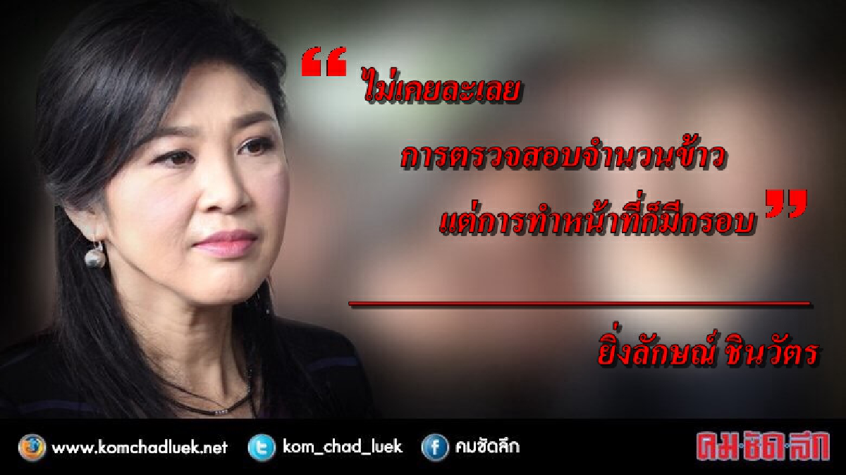 "ยิ่งลักษณ์"แถลงเปิดคดีจำนำข้าว ปัดสมยอมทุจริต!