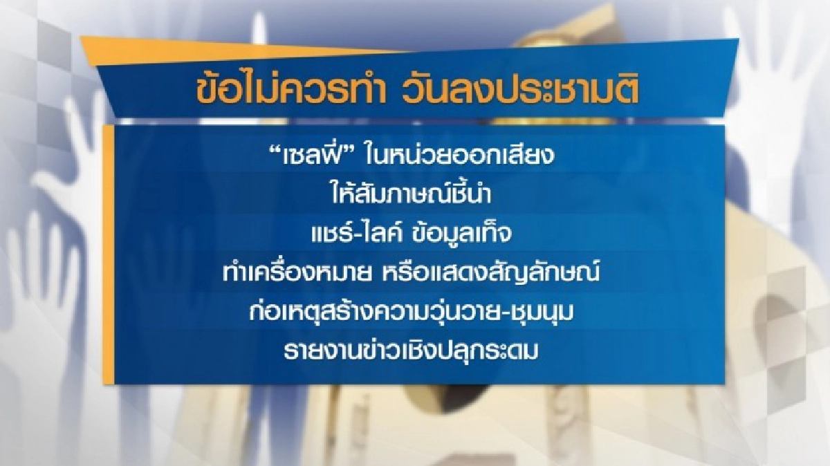 ข้อไม่ควรทำ ลงประชามติ ข้อไม่ควรทำ ลงประชามติ