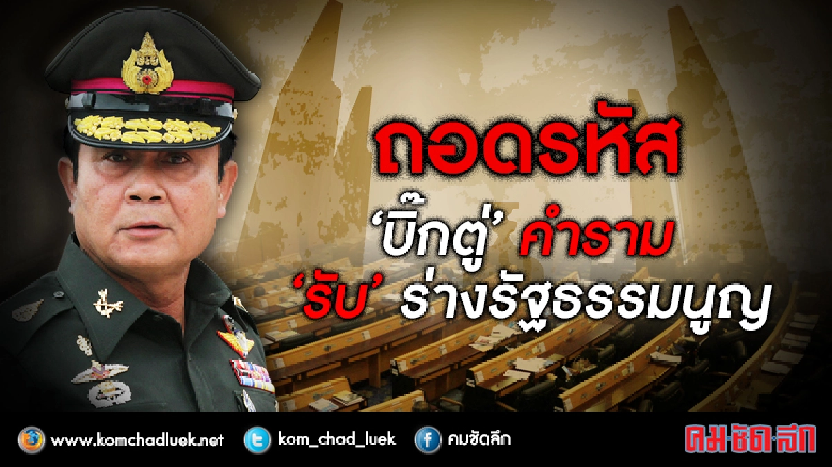 ถอดรหัส‘บิ๊กตู่’คำราม‘รับ’ร่างรัฐธรรมนูญ ถอดรหัส‘บิ๊กตู่’คำราม‘รับ’ร่างรัฐธรรมนูญ