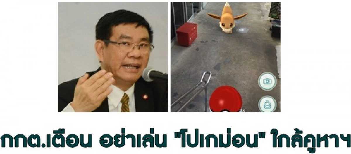 เตือน !! อย่าเล่น"โปเกม่อน"ใกล้คูหาฯ