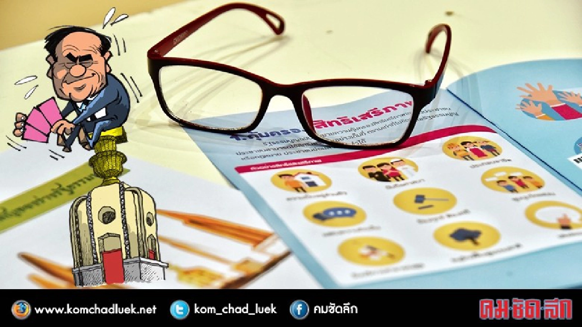 ภาพรวมร่าง รธน.ฉบับ ประชามติ !? ภาพรวมร่าง รธน.ฉบับ ประชามติ !?