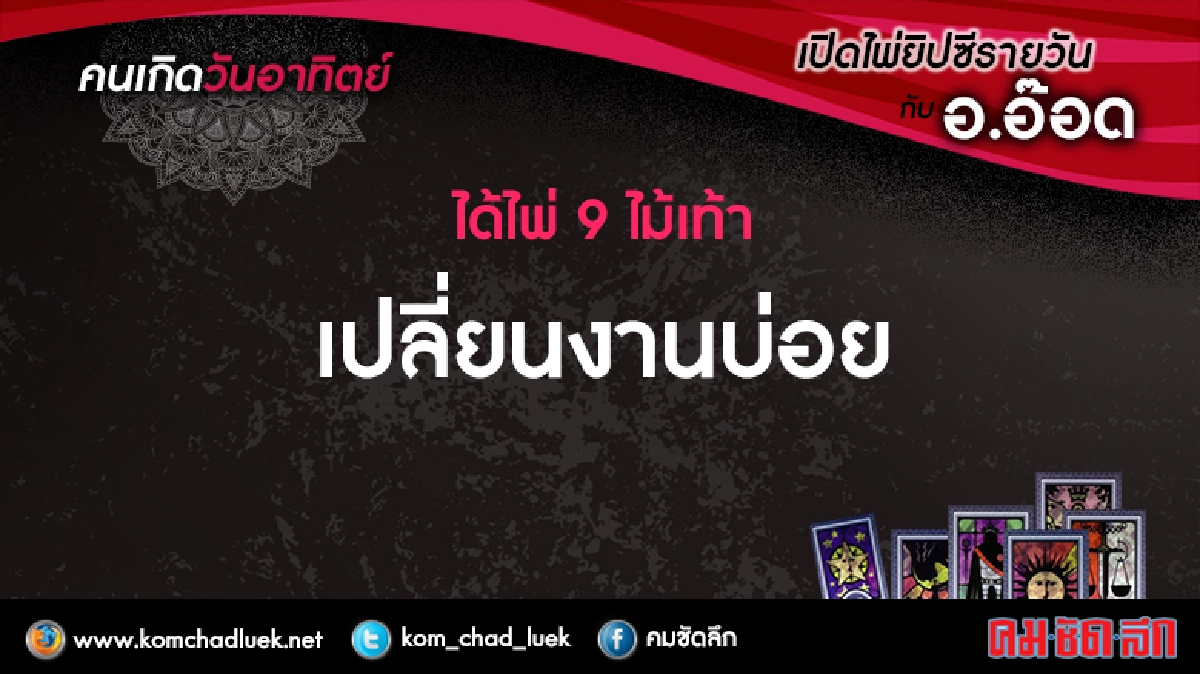 เปิดไพ่ยิปซีรายวัน : อา.7ส.ค.59 เปิดไพ่ยิปซีรายวัน : อา.7ส.ค.59