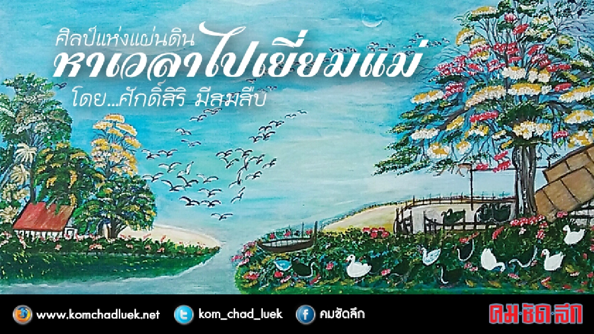 ภาพเขียนของแม่ ภาพเขียนของแม่