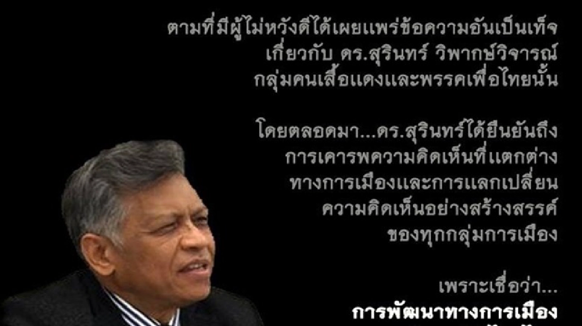 “สุรินทร์” ปัดวิจารณ์เสื้อแดง 