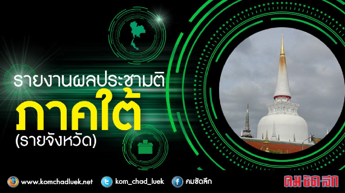 ผลประชามติภาคใต้ รายจังหวัด