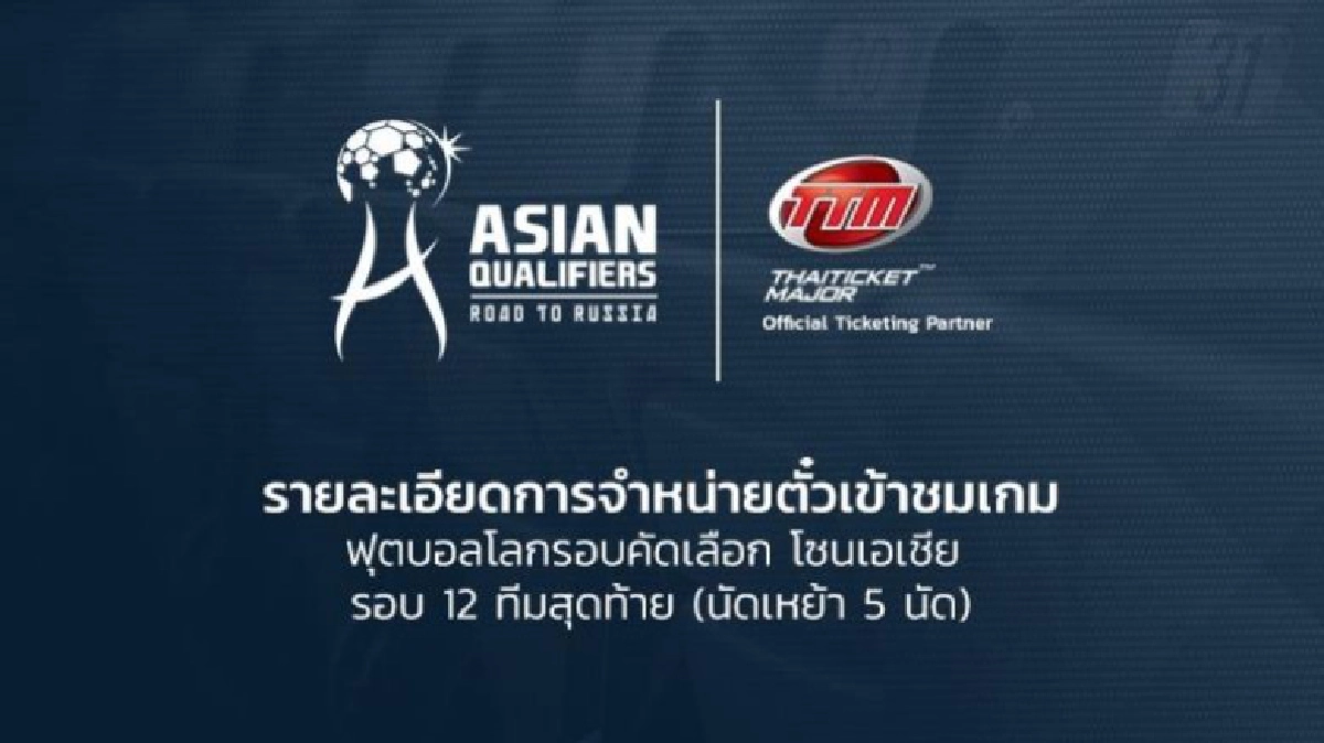 บัตรบอลโลกขายจันทร์นี้ "ไทยทิคเก็ต" แจงวิธีซื้อ บัตรบอลโลกขายจันทร์นี้ "ไทยทิคเก็ต" แจงวิธีซื้อ