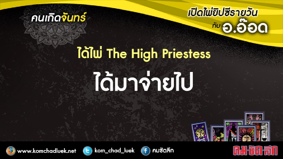 เปิดไพ่ยิปซีรายวัน : จ.8ส.ค.59 เปิดไพ่ยิปซีรายวัน : จ.8ส.ค.59