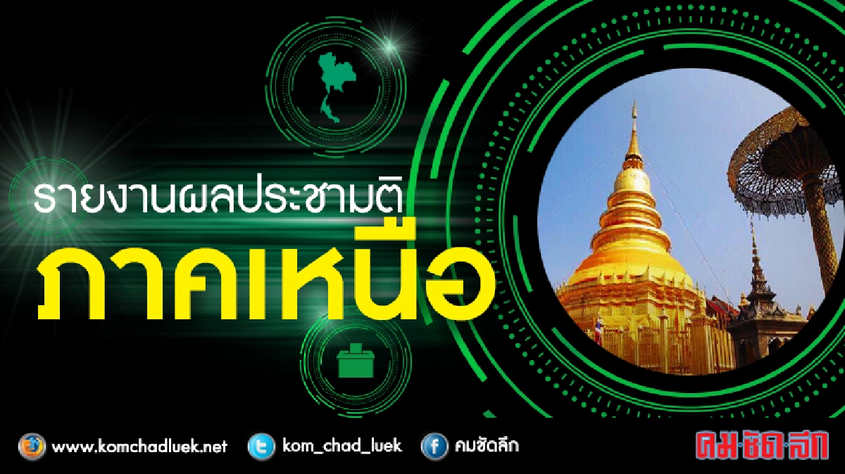 ผลประชามติรวมภาคเหนือ
