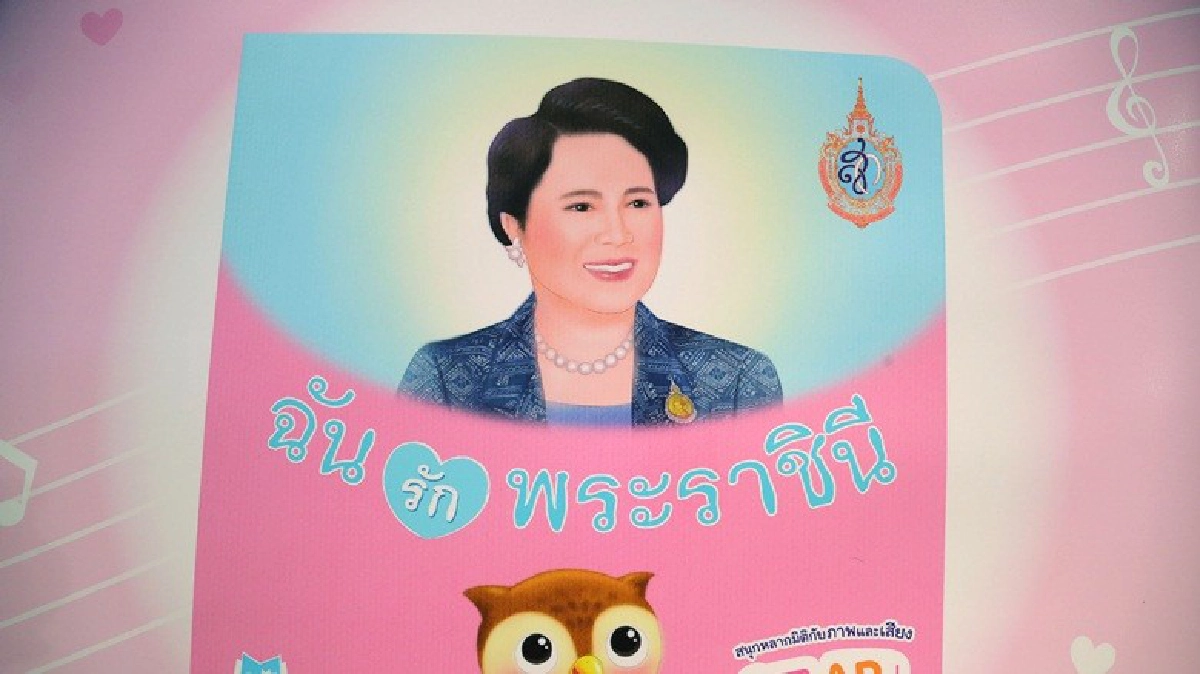 สอนเจ้าตัวน้อยรักพระราชินี สอนเจ้าตัวน้อยรักพระราชินี