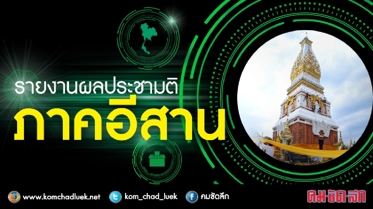 ผลประชามติรวมภาคอีสาน