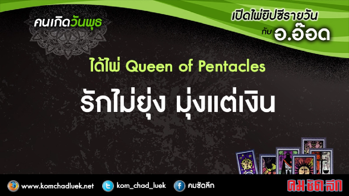 เปิดไพ่ยิปซีรายวัน : พ.10ส.ค.59 เปิดไพ่ยิปซีรายวัน : พ.10ส.ค.59